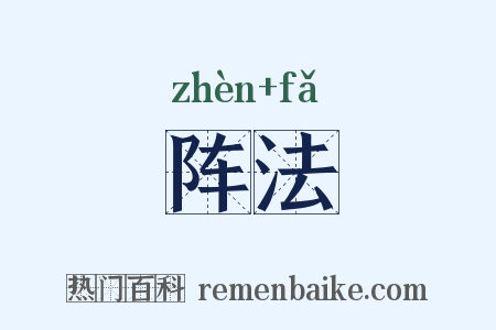 阵法是什么意思的图片